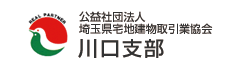 (公社)埼玉県宅地建物取引業協会 川口支部