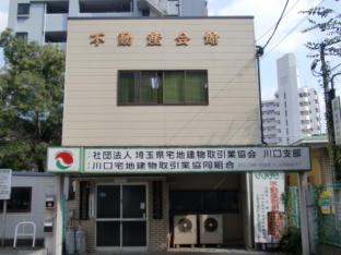 川口宅地建物取引業協同組合