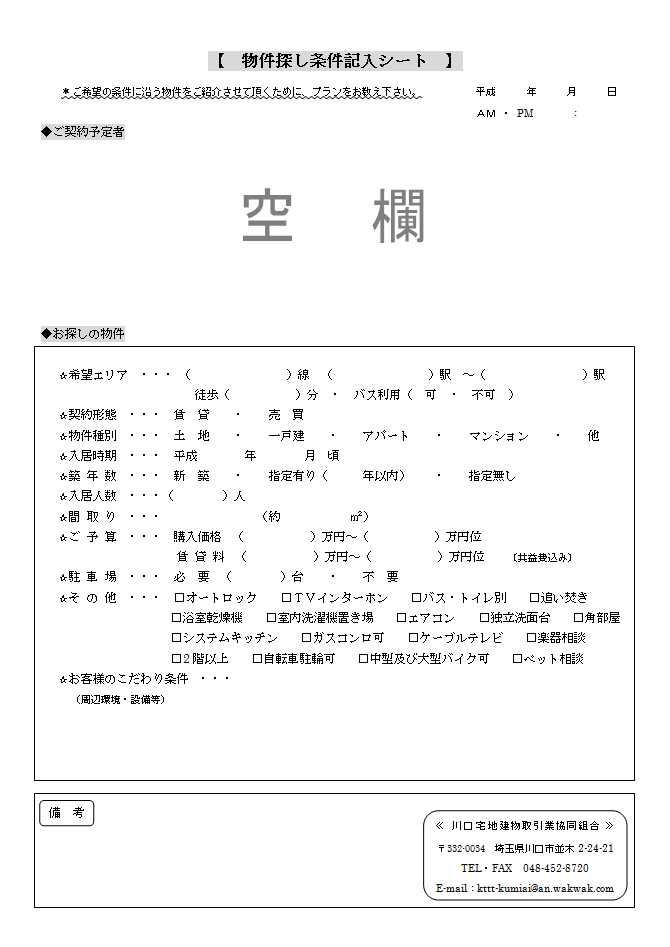 組合員使用【物件探し条件記入シート】