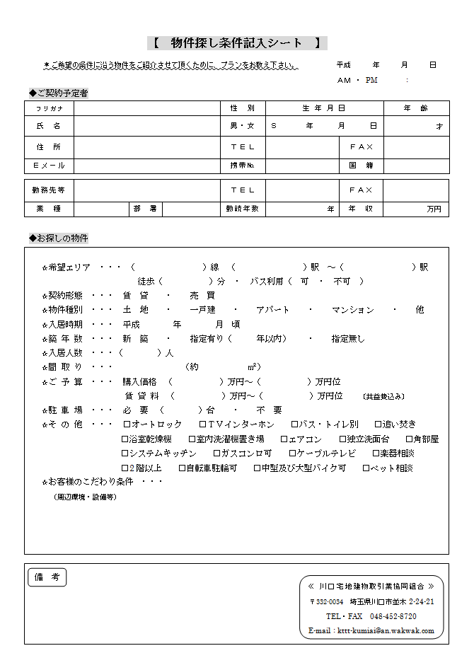 協同組合使用【物件探し条件記入シート】